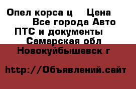 Опел корса ц  › Цена ­ 10 000 - Все города Авто » ПТС и документы   . Самарская обл.,Новокуйбышевск г.